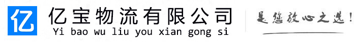 兴业亿宝物流运输公司